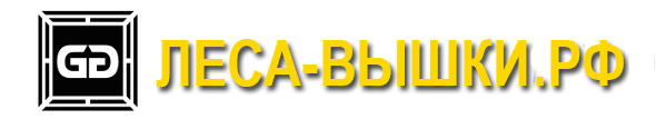 ЛЕСА-ВЫШКИ.РФ